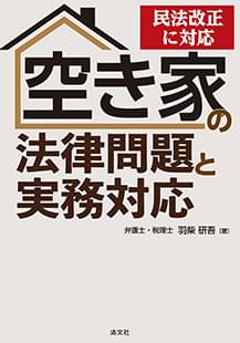 空き家の法律問題と実務対応