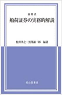 設問式 船荷証券の実務的解説