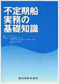 不定期船実務の基礎知識