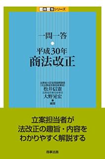 一問一答　平成30年商法改正