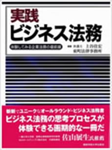 実践ビジネス法務－体験してみる企業法務の最前線