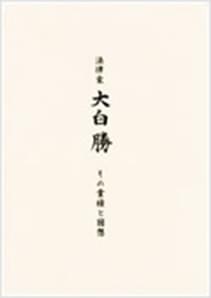 法律家大白勝～その業績と回想～