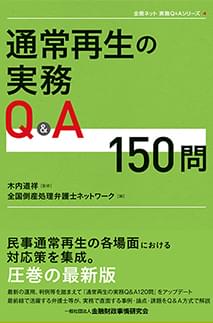 通常再生の実務Q&A150問 (全倒ネット実務Q&Aシリーズ)