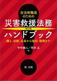 改訂版　自治体職員のための災害救援法務ハンドブック―備え、初動、応急から復旧、復興まで―