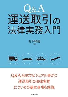 Q&A 運送取引の法律実務入門